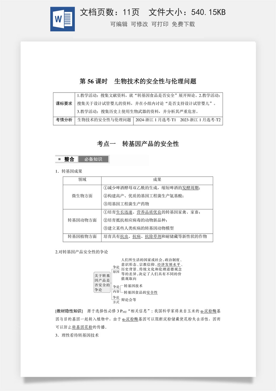 高中-高考总复习-生物-第十单元　第56课时　生物技术的安全性与伦理问题.docx